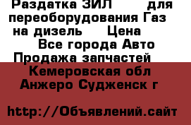 Раздатка ЗИЛ-157 ( для переоборудования Газ-66 на дизель ) › Цена ­ 15 000 - Все города Авто » Продажа запчастей   . Кемеровская обл.,Анжеро-Судженск г.